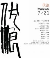 伏浪——霍香结画展在个山美术馆举行