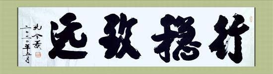 孔令义将军书法创作系列访谈：书法是文化文明的传承要重视服务现实