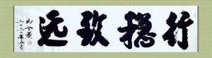 孔令义将军书法创作系列访谈：书法是文化文明的传承要重视服务现实