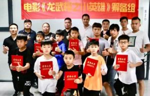 电影《龙武极之小英雄》演员签约仪式圆满结束 