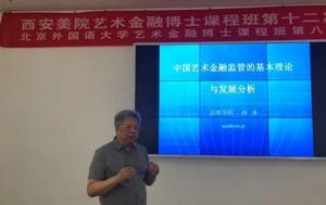 北外／西安美院艺术金融博士课程班合体授课在西安举行