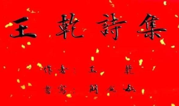 《王乾诗集》 闫锐敏书