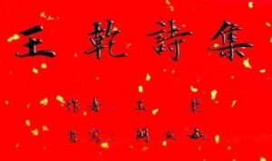 《王乾诗集》 闫锐敏书