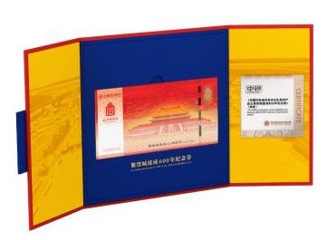 与众不同的“紫禁城建成600年纪念券”