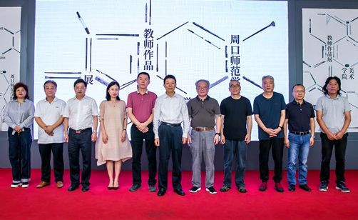 中·源——周口师范学院美术学院教师作品展”在河南省美术馆隆重开幕