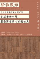 格物致知：四川民族学院书法研究所首届年展11月5日启幕