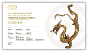 2020 亚洲艺术品金融论坛（第五届）暨“链接全球财富，文化赋能城市”高峰论坛