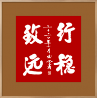 孔令义书法 | 潜心新行楷书体的创作和探索