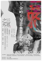 展讯 | 三界之外·王金岭大写意水墨艺术展11月24日开幕