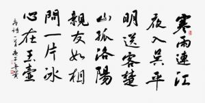 华山李澎书法庚子作品集赏