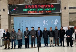 “佛国丝路”书画印佛像汉画拓片题跋展在浙江义乌翰邦美术馆开展
