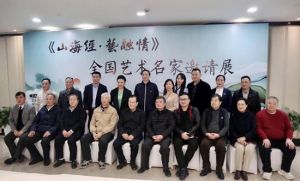 《山海经·艺融情—全国艺术名家邀请展》12月13日在沪开幕！