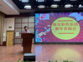 今世缘·淮安“彩色乐读新年音阅会”隆重举行