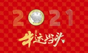 关于“2021年贺岁”普通纪念币普制币 装帧销售事项的公告