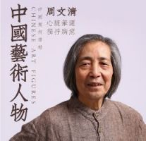 【中国艺术人物访谈】周文清｜心随笔运，独抒胸意