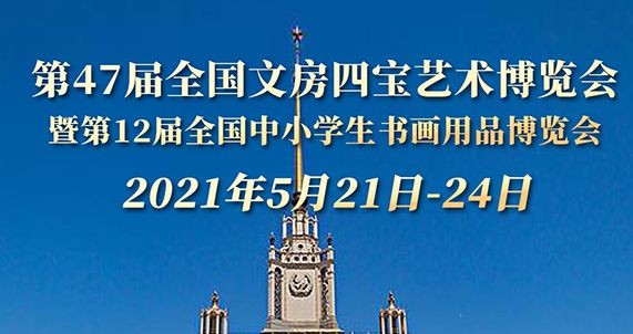 第47届全国文房四宝艺术博览会将于5月21-24日在北京展览馆举行