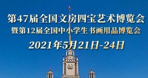 第47届全国文房四宝艺术博览会将于5月21-24日在北京展览馆举行