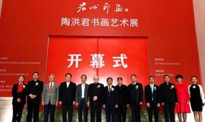 “君心印画”陶洪君书画艺术展开幕式在民族文化宫举行
