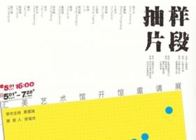 抽样片段：汇美艺术馆开馆邀请展即将开幕