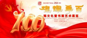 庆祝建党100周年“百年辉煌——砚台文化暨书画艺术展” 在北京华夏古玩城举行