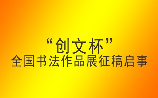 “创文杯”全国书法作品展征稿启事