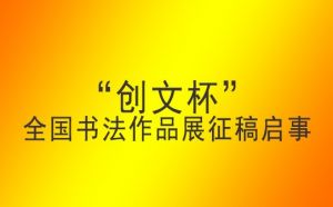 “创文杯”全国书法作品展征稿启事