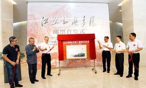 《江山如此多娇》特种邮票首发式在深圳市关山月美术馆隆重举行