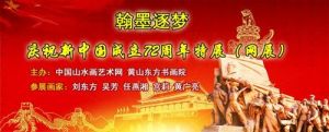 翰墨逐梦-庆祝新中国成立72周年特展（网展）