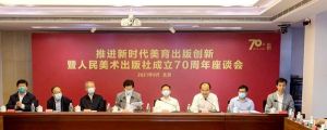 推进新时代美育出版创新暨人民美术出版社成立70周年座谈会在京召开