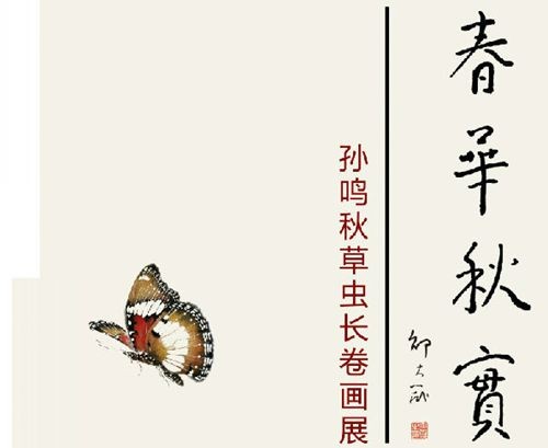 春华秋实——孙鸣秋草虫长卷展惊艳亮相2021宋庄国际艺术节