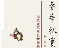 春华秋实——孙鸣秋草虫长卷展惊艳亮相2021宋庄国际艺术节