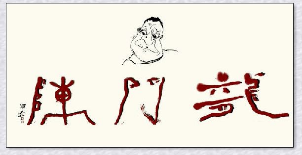龙门阵--郑瀚林水墨作品展在北京宋庄隆重举行