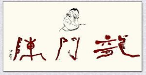 龙门阵--郑瀚林水墨作品展在北京宋庄隆重举行