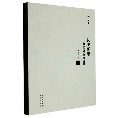 在醒着的梦之间——读《长城断想——谢久忠文学作品选》