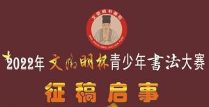 2022年“文徵明杯”青少年书法大赛征稿启事