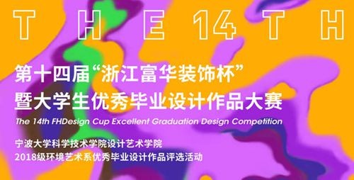 未来可期 | 直击第十四届“浙江富华装饰杯”颁奖现场