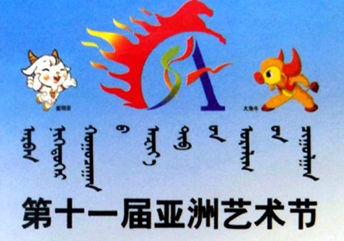 第十一届亚洲艺术节部分当代名家参展作品赏析(组图)