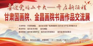 喜迎党的二十大—开启新征程甘肃国画院、金昌画院书画作品交流展