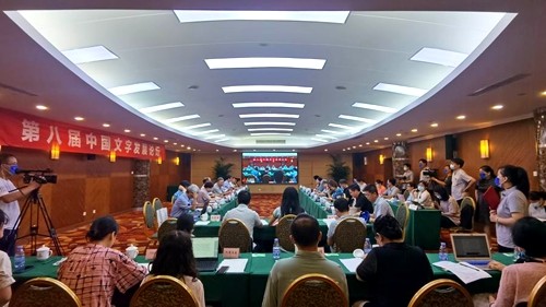 第八届中国文字发展论坛在京举办