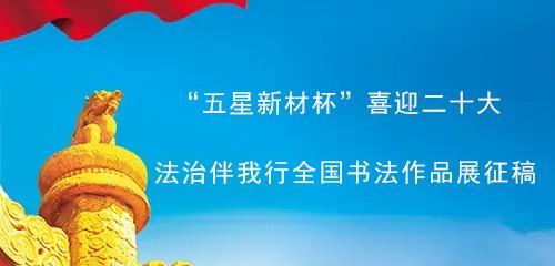 “五星新材杯”喜迎二十大 法治伴我行全国书法作品展征稿启事