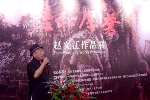 苍厚和烟——赵文江作品展在北京开幕
