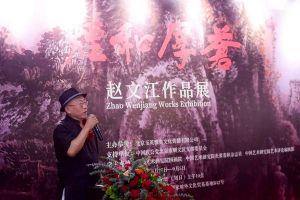 苍厚和烟——赵文江作品展在北京开幕