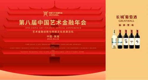 艺术金融创新——助力长城葡萄酒与传统文化深度融合