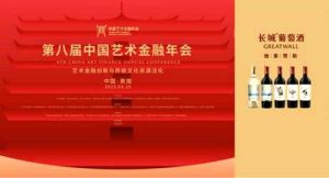 艺术金融创新——助力长城葡萄酒与传统文化深度融合