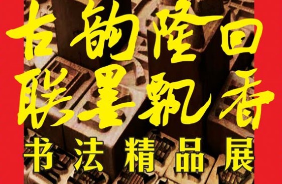 首届隆回“百年百家百联”书法精品展将在方达丽家国际商贸城开幕