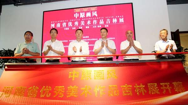 豫吉两省美术界产生共鸣 “中原画风”全国巡展走进长春获观众一致好评