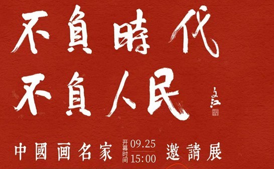 不负时代 不负人民——中国画名家邀请展在中国农业大学文化艺术馆举行