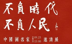 不负时代 不负人民——中国画名家邀请展在中国农业大学文化艺术馆举行