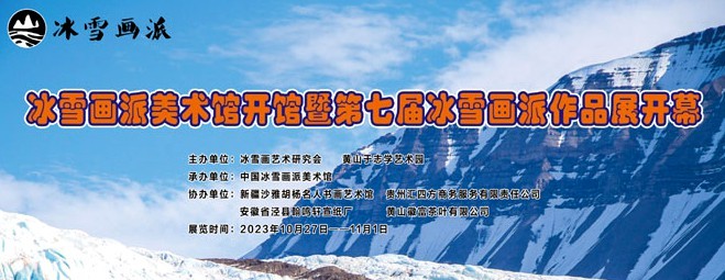 第七届冰雪画派作品展将于10月27日在黄山启幕