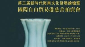 第三届新时代海南文化发展论坛暨国际自由贸易港慈善拍卖会将启幕